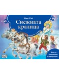 Снежната Кралица (панорамна книжка)