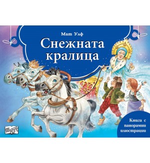 Снежната Кралица (панорамна книжка)