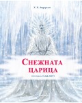 Снежната царица (илюстрации на П. Дж. Линч) - меки корици