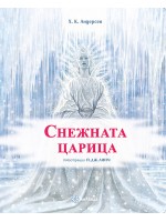 Снежната царица (илюстрации на П. Дж. Линч) - твърди корици