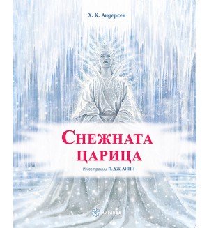 Снежната царица (илюстрации на П. Дж. Линч) - твърди корици