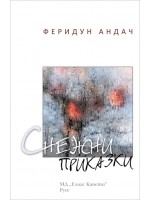 Снежни приказки Снежни приказки