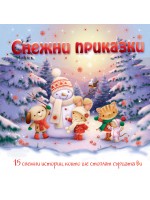 Снежни приказки (твърди корици) Снежни приказки (твърди корици)