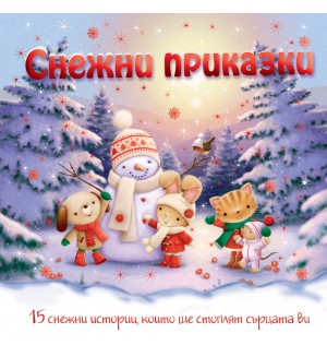 Снежни приказки (твърди корици) Снежни приказки (твърди корици)