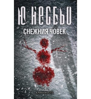 Снежния човек