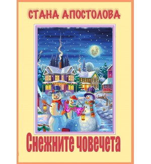 Снежните човечета