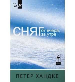 Сняг от вчера, за утре