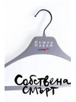 Собствена смърт