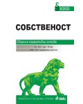 Собственост X/2023. Сборник нормативни актове