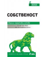 Собственост X/2023. Сборник нормативни актове