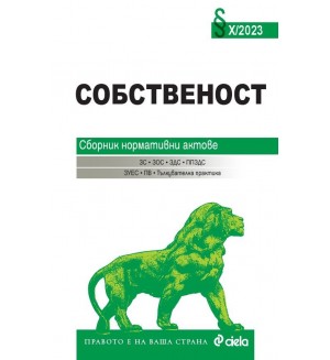 Собственост X/2023. Сборник нормативни актове