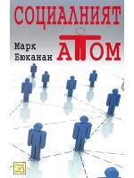 Социалният атом