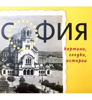 София. Картини гледки, истории София. Картини гледки, истории