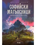 Софийски магьосници 3: Вещиците от Витоша