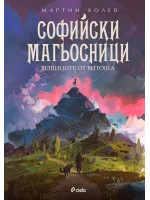 Софийски магьосници 3: Вещиците от Витоша