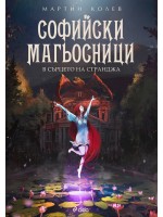 Софийски магьосници 2: В сърцето на Странджа