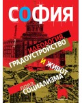 София: идеология, градоустройство и живот през социализма