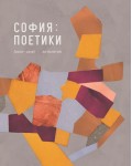 София: Поетики (2000 - 2018). Антология (твърда корица)
