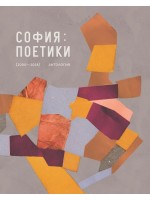 София: Поетики (2000 - 2018). Антология (твърда корица)