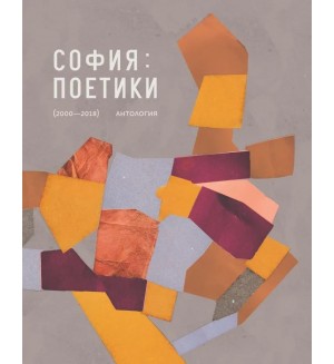 София: Поетики (2000 - 2018). Антология (твърда корица)