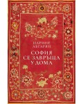 София се завръща у дома (мека корица)