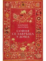 София се завръща у дома (мека корица)