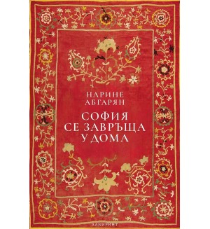 София се завръща у дома (мека корица)