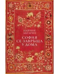 София се завръща у дома (твърда корица)
