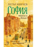 София тъжна и весела. Спомени на едно софиянче