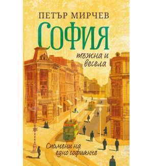 София тъжна и весела. Спомени на едно софиянче