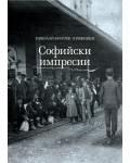 Софийски импресии