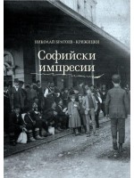 Софийски импресии