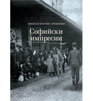 Софийски импресии