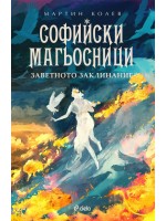 Софийски магьосници 4: Заветното заклинание