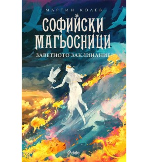 Софийски магьосници 4: Заветното заклинание