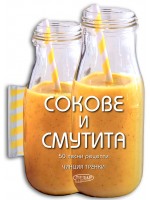 Сокове и смутита. 50 лесни рецепти