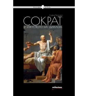 Сократ и изкуството на диалога