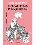Сократ, Агата и бъдещето
