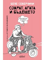 Сократ, Агата и бъдещето
