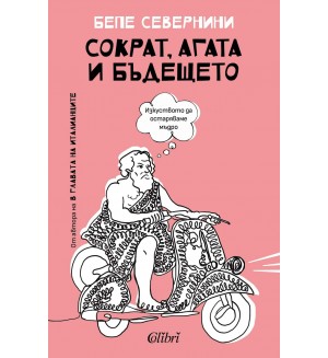 Сократ, Агата и бъдещето