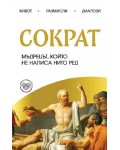 Сократ. Мъдрецът, който не написа нито ред