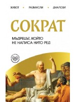 Сократ. Мъдрецът, който не написа нито ред