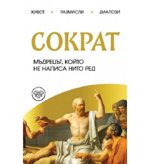 Сократ. Мъдрецът, който не написа нито ред