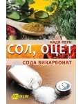 Сол, оцет и сода бикарбонат