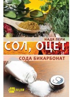 Сол, оцет и сода бикарбонат