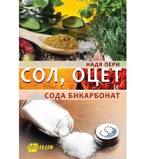 Сол, оцет и сода бикарбонат