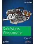 SolidWorks: Овладяване – том 2