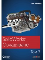 SolidWorks: Овладяване - том 3