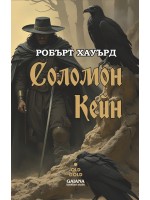 Соломон Кейн Соломон Кейн