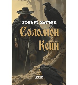 Соломон Кейн